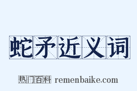 蛇矛近义词是什么意思的图片